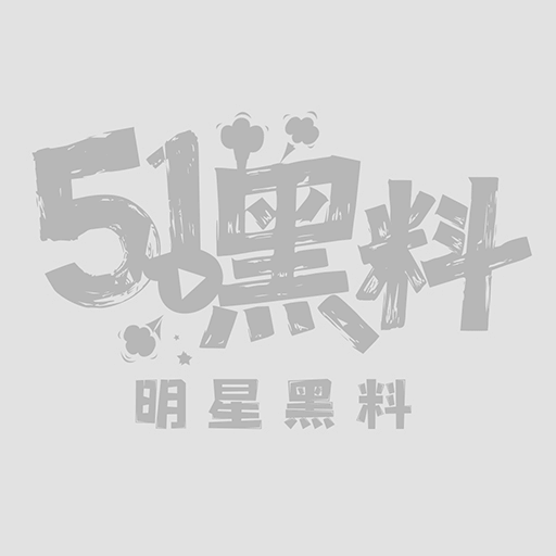 湖南一局长被举报出轨1